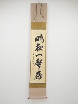 前大徳宮西玄性筆　「昨夜一聲雁」一行書　肉筆紙本掛軸（共箱）